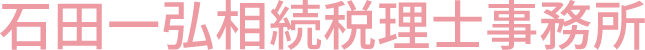 石田一弘相続税理士事務所